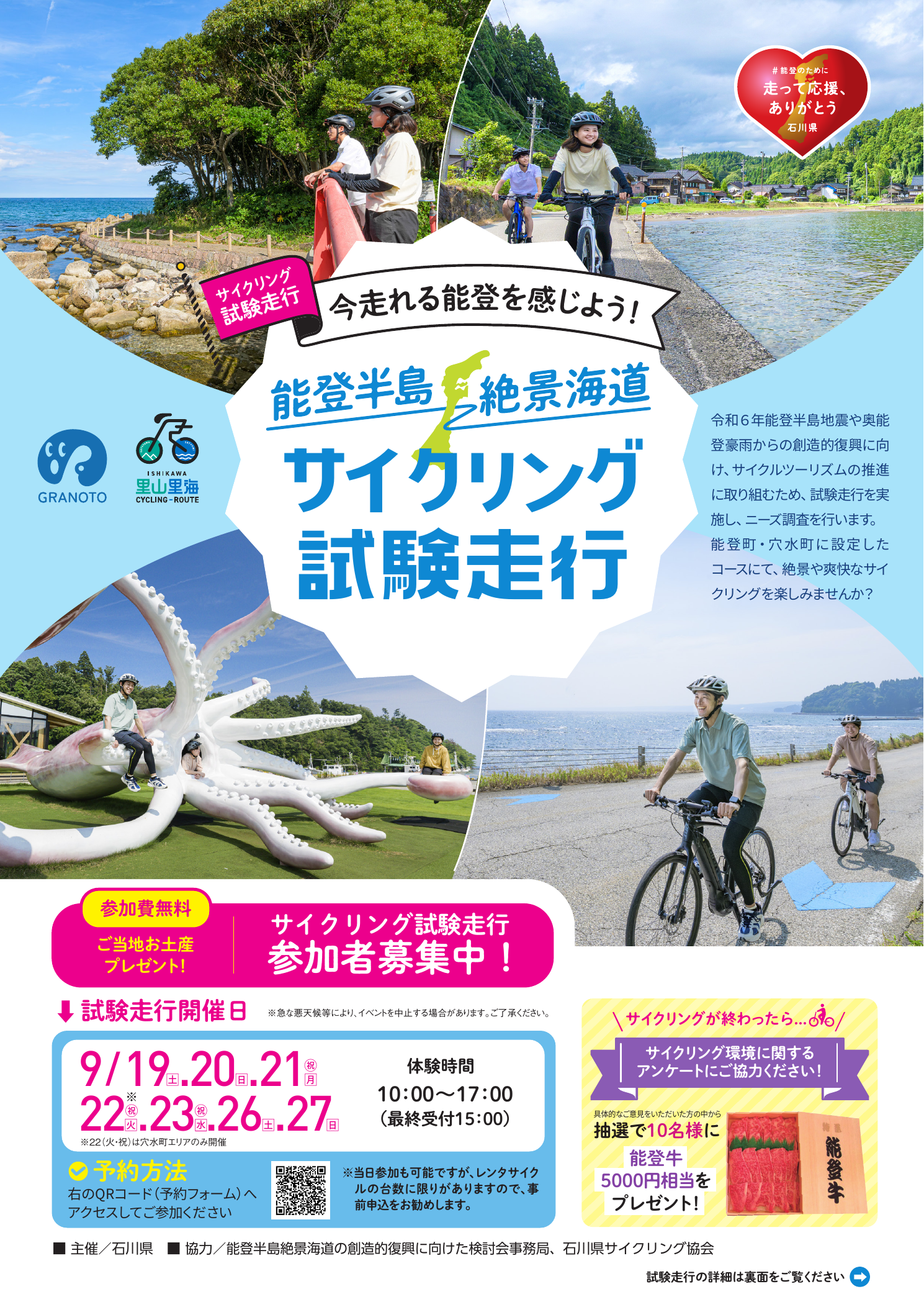 能登半島絶景海道 サイクリング試験走行 開催日程・コース概要・プレゼント案内