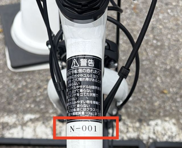 見本：ハンドルの後ろ、フレーム上部に貼ってある車体番号（N-001）を上から撮影した写真